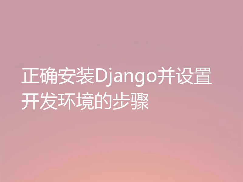 正确安装Django并设置开发环境的步骤