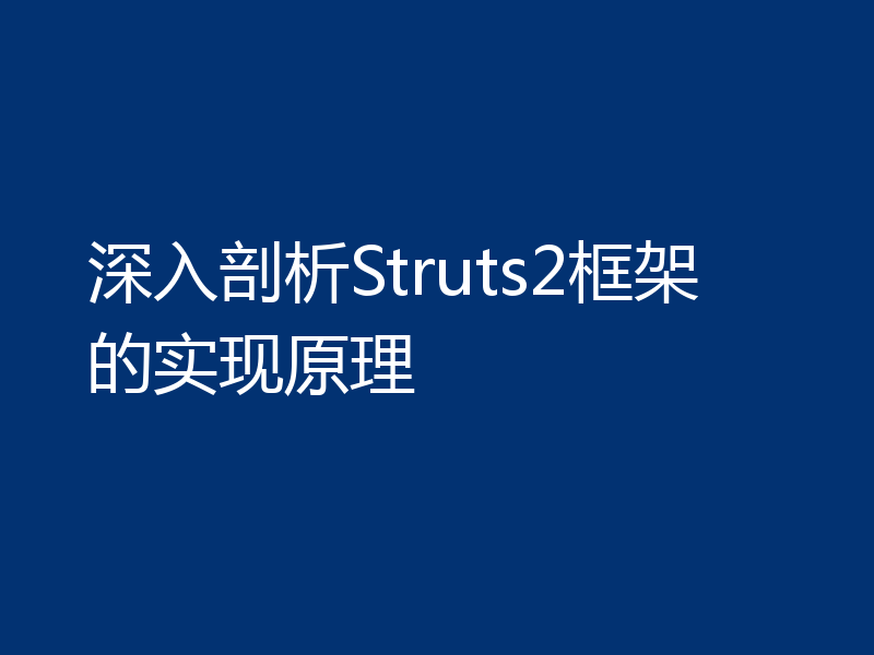 深入剖析Struts2框架的实现原理