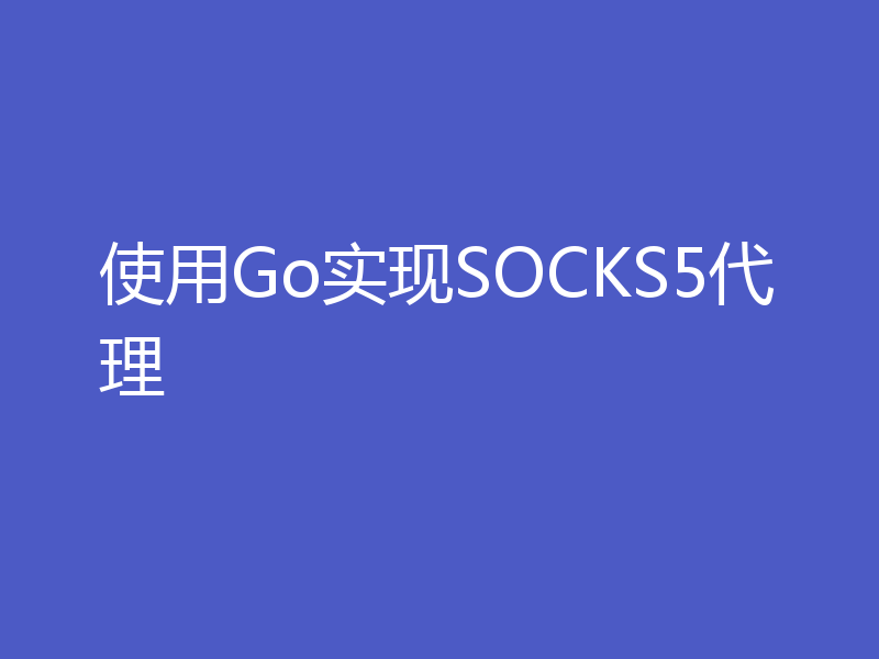 使用Go实现SOCKS5代理