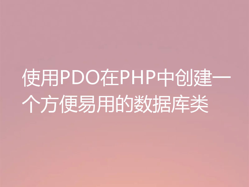 使用PDO在PHP中创建一个方便易用的数据库类