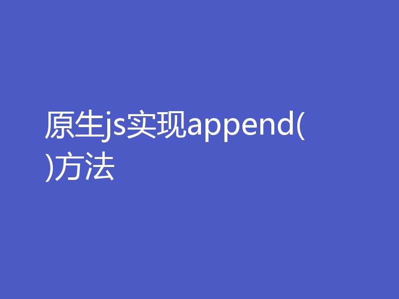 原生js实现append()方法