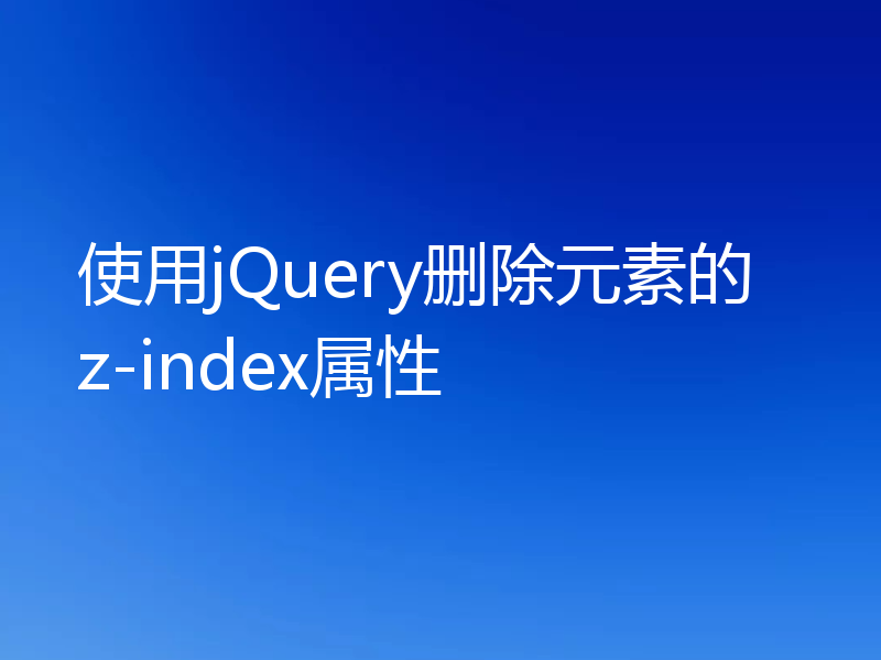 使用jQuery删除元素的z-index属性