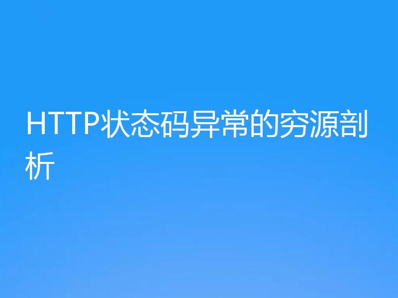 HTTP状态码异常的穷源剖析