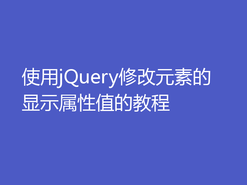 使用jQuery修改元素的显示属性值的教程