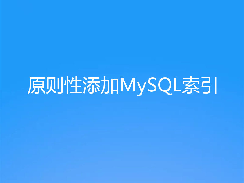 原则性添加MySQL索引