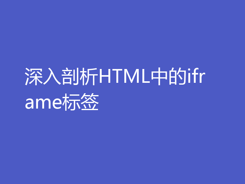 深入剖析HTML中的iframe标签