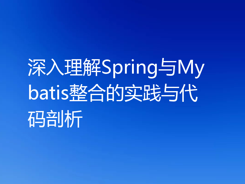 深入理解Spring与Mybatis整合的实践与代码剖析