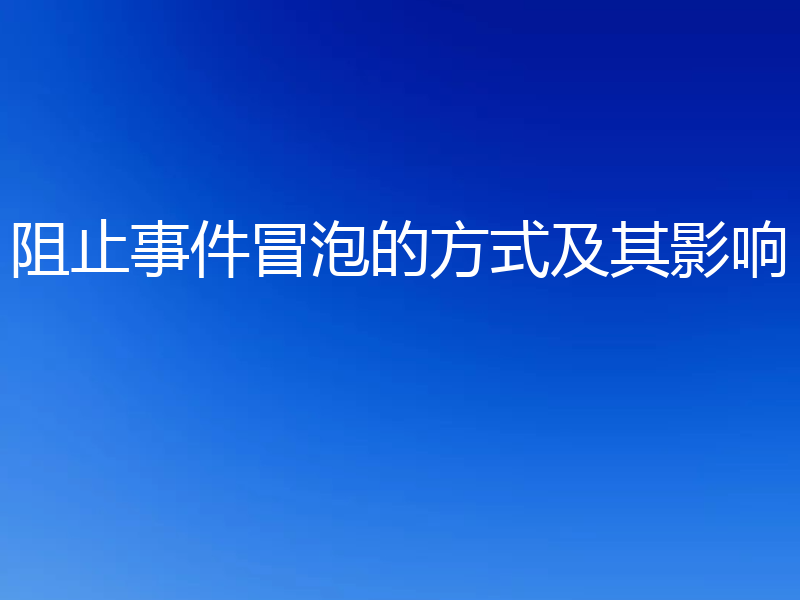 阻止事件冒泡的方式及其影响
