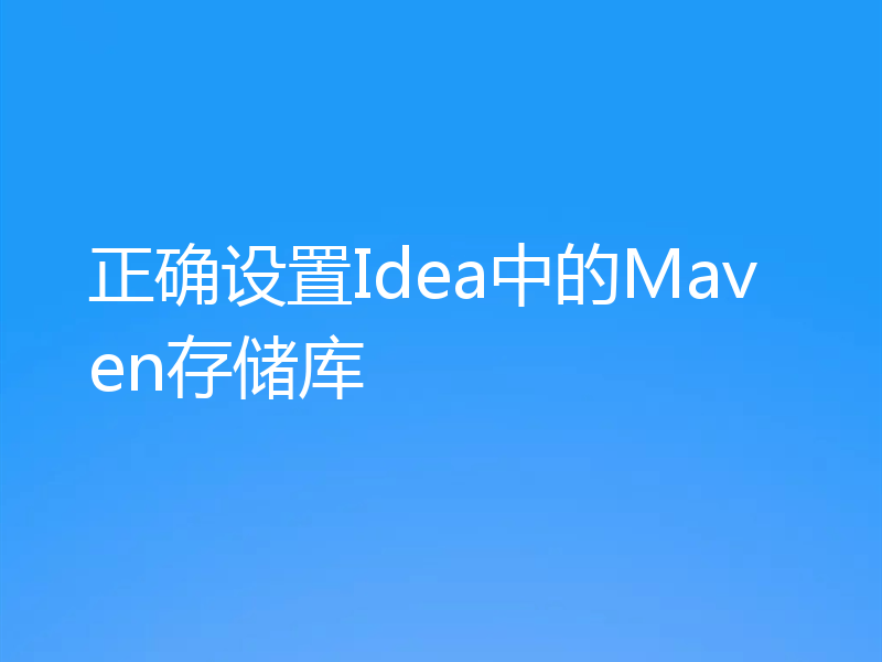 正确设置Idea中的Maven存储库