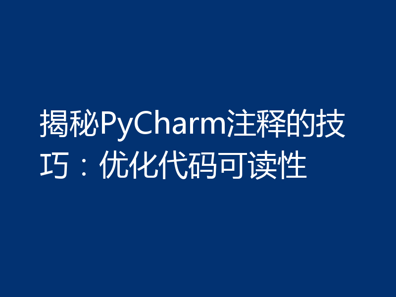 揭秘PyCharm注释的技巧：优化代码可读性