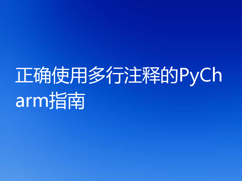 正确使用多行注释的PyCharm指南