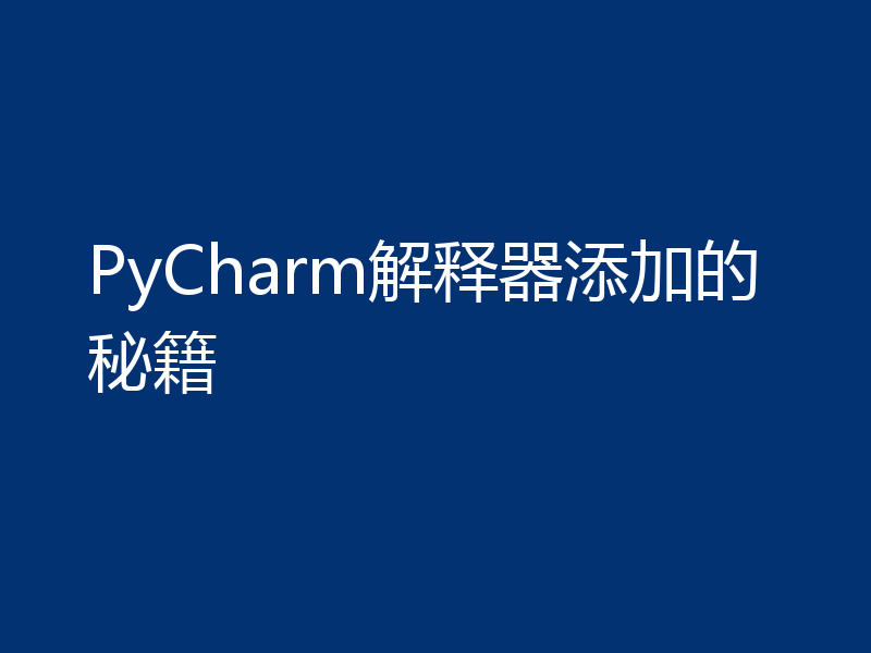PyCharm解释器添加的秘籍
