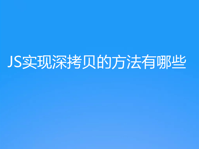 JS实现深拷贝的方法有哪些