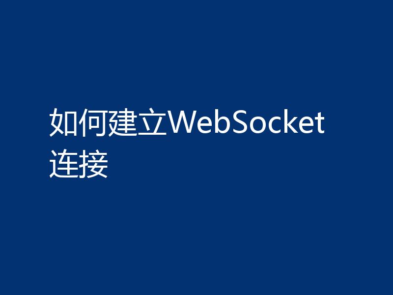如何建立WebSocket连接
