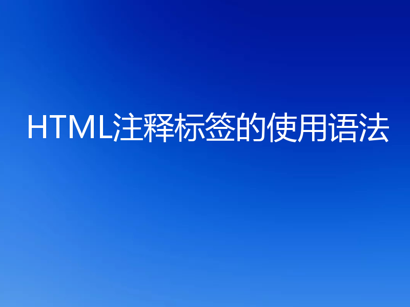 HTML注释标签的使用语法