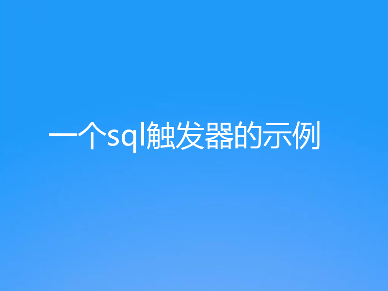 一个sql触发器的示例