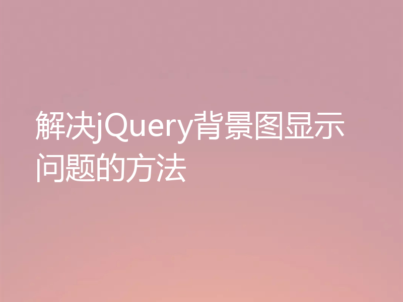 解决jQuery背景图显示问题的方法