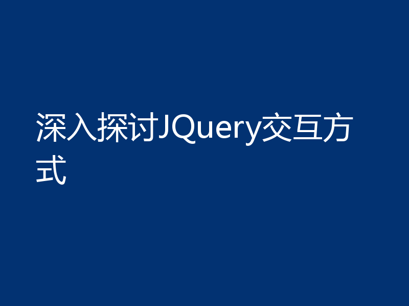 深入探讨JQuery交互方式