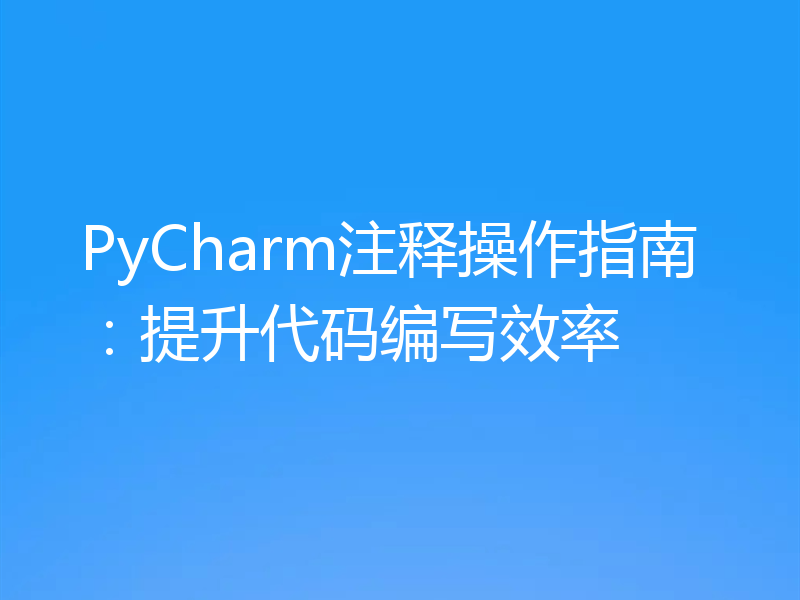 PyCharm注释操作指南：提升代码编写效率