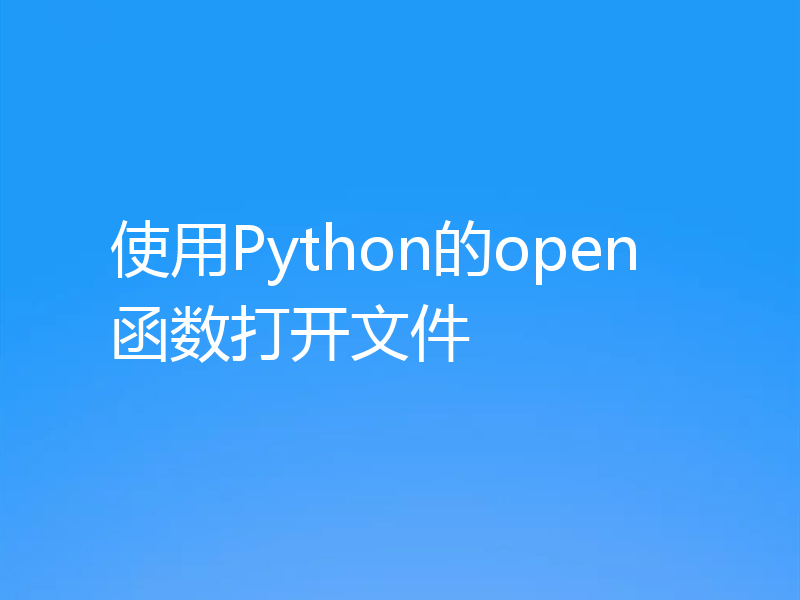 使用Python的open函数打开文件