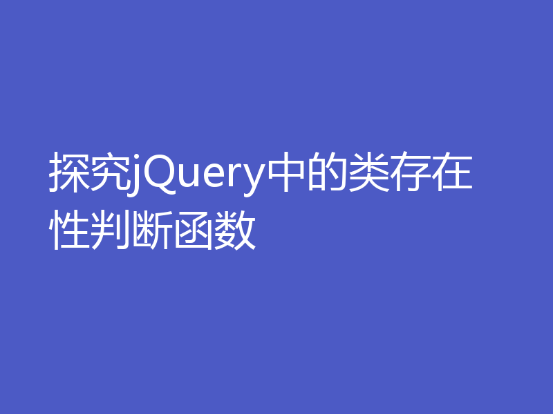 探究jQuery中的类存在性判断函数