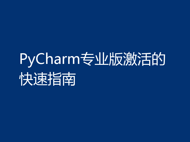 PyCharm专业版激活的快速指南