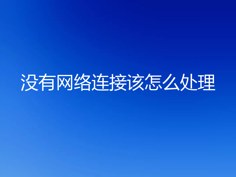 没有网络连接该怎么处理