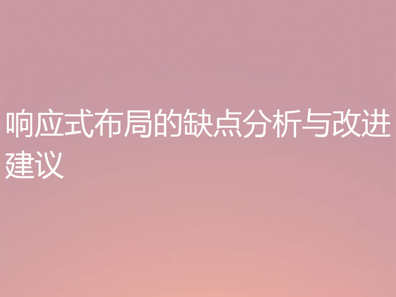 响应式布局的缺点分析与改进建议