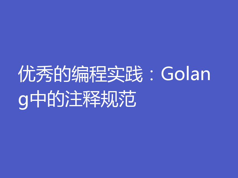 优秀的编程实践：Golang中的注释规范