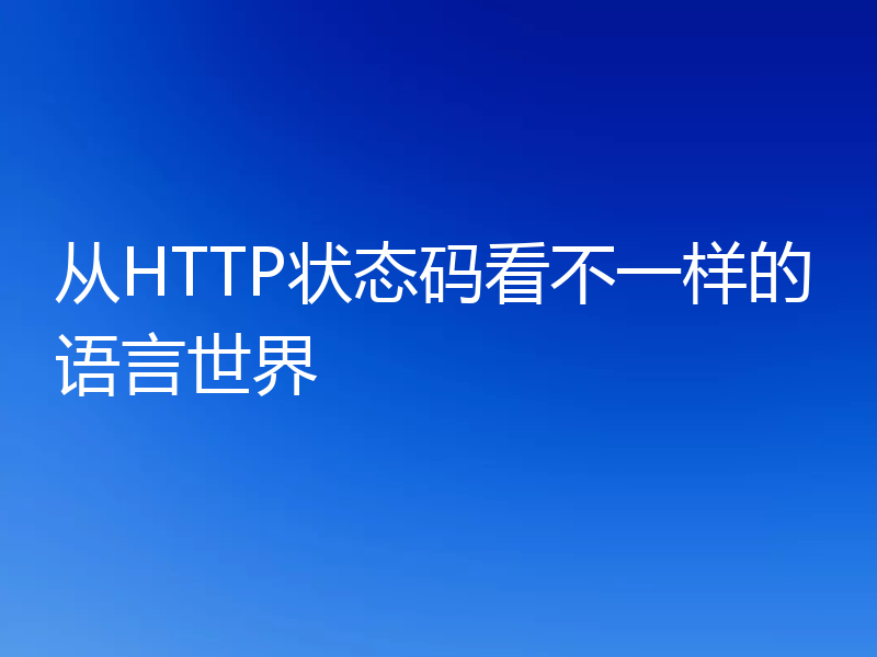 从HTTP状态码看不一样的语言世界