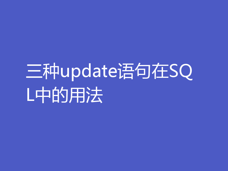 三种update语句在SQL中的用法