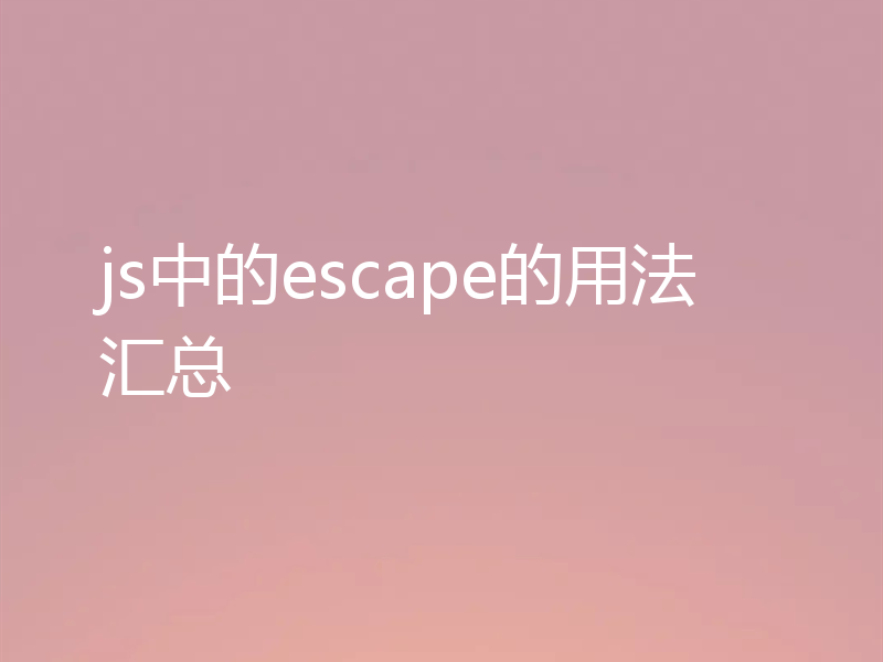 js中的escape的用法汇总