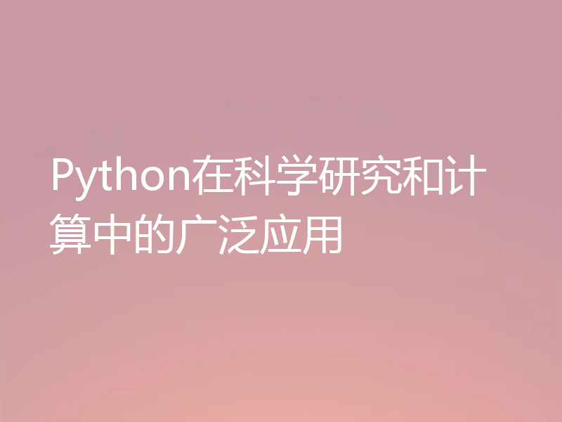 Python在科学研究和计算中的广泛应用