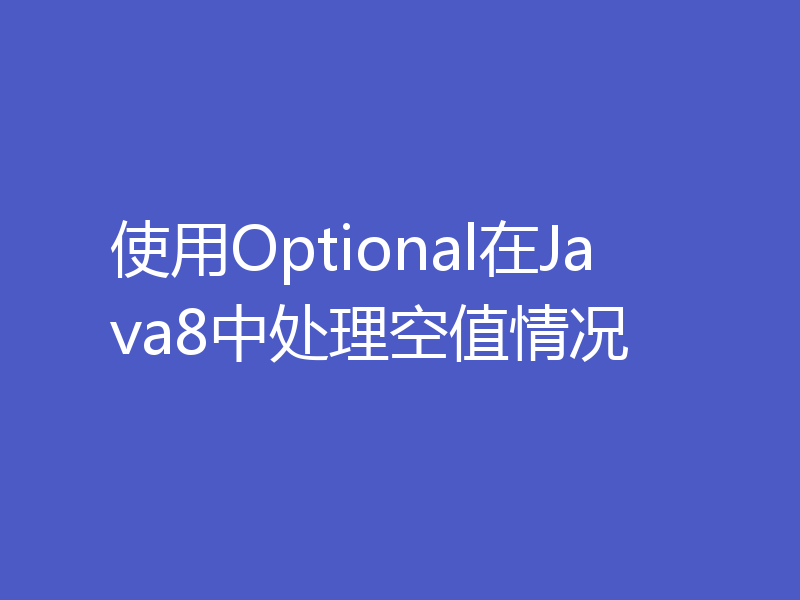 使用Optional在Java8中处理空值情况
