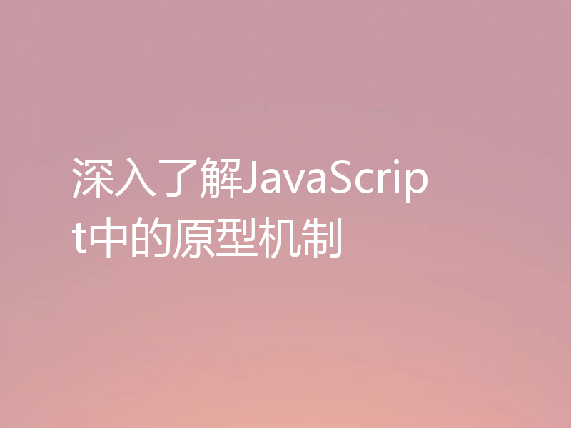 深入了解JavaScript中的原型机制