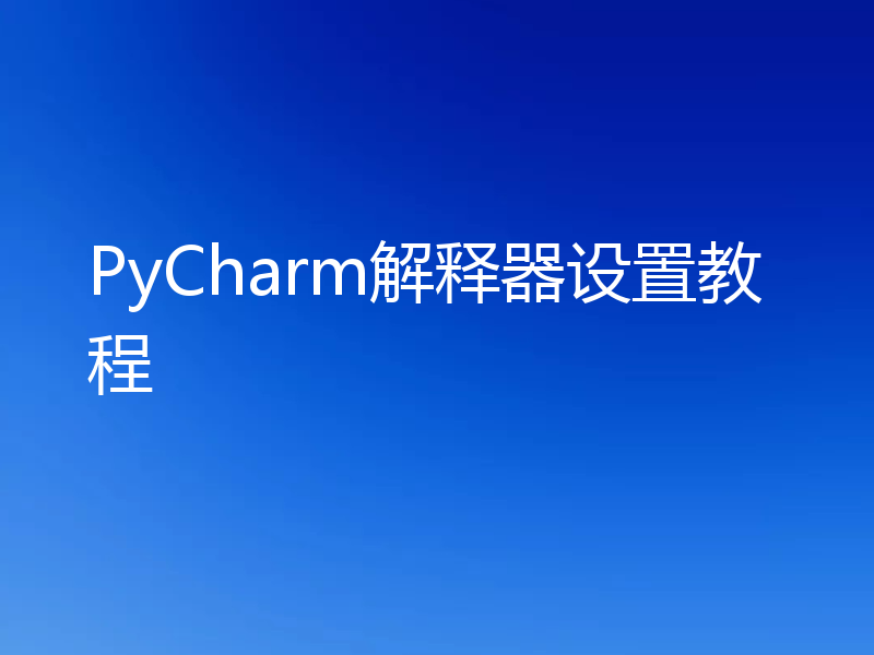 PyCharm解释器设置教程