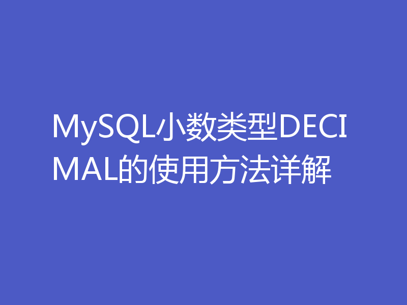 MySQL小数类型DECIMAL的使用方法详解