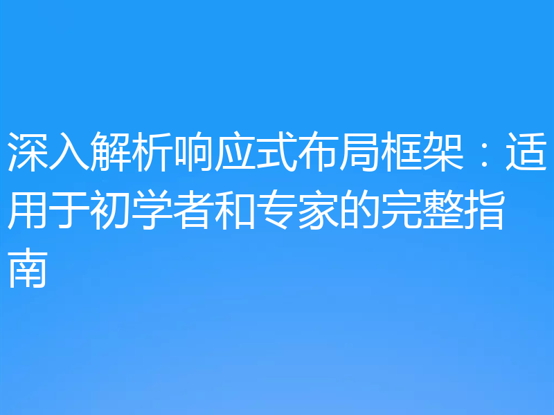 深入解析响应式布局框架：适用于初学者和专家的完整指南