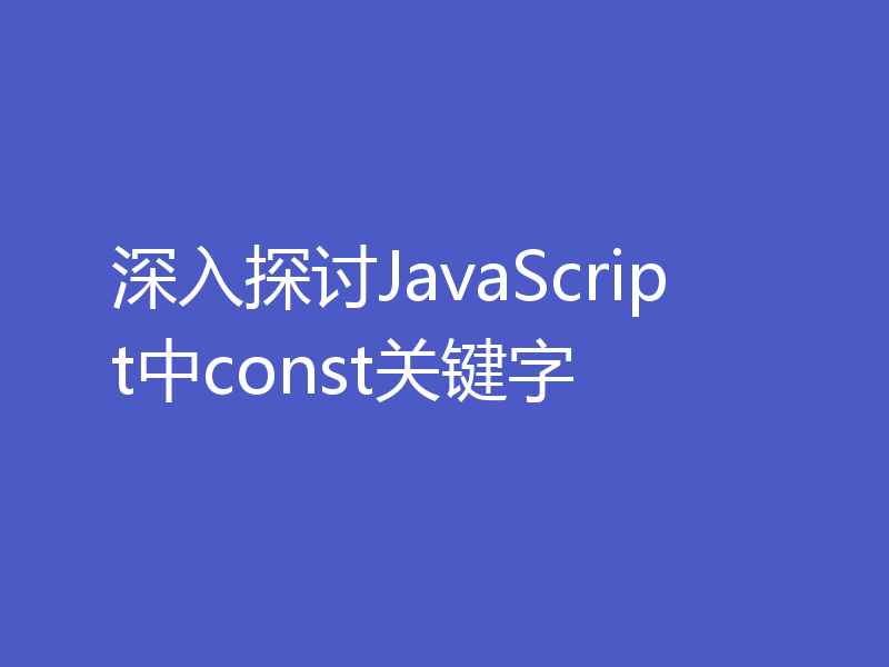 深入探讨JavaScript中const关键字