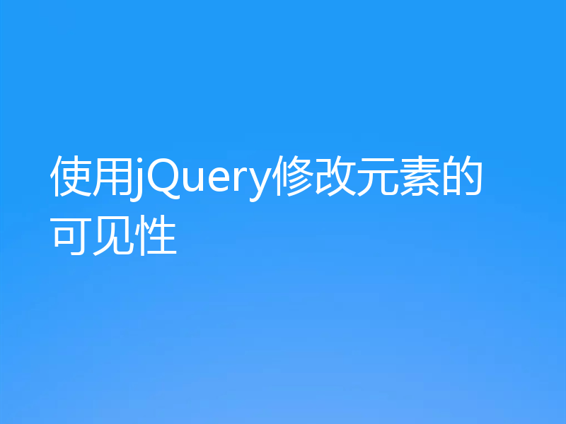 使用jQuery修改元素的可见性