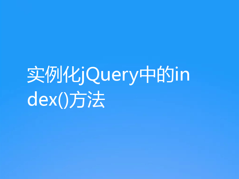 实例化jQuery中的index()方法
