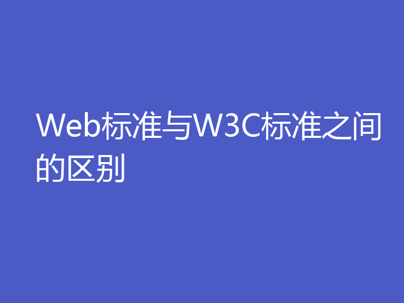 Web标准与W3C标准之间的区别