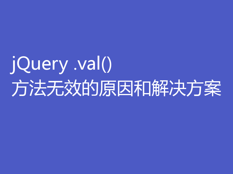 jQuery .val()方法无效的原因和解决方案