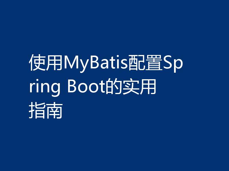 使用MyBatis配置Spring Boot的实用指南