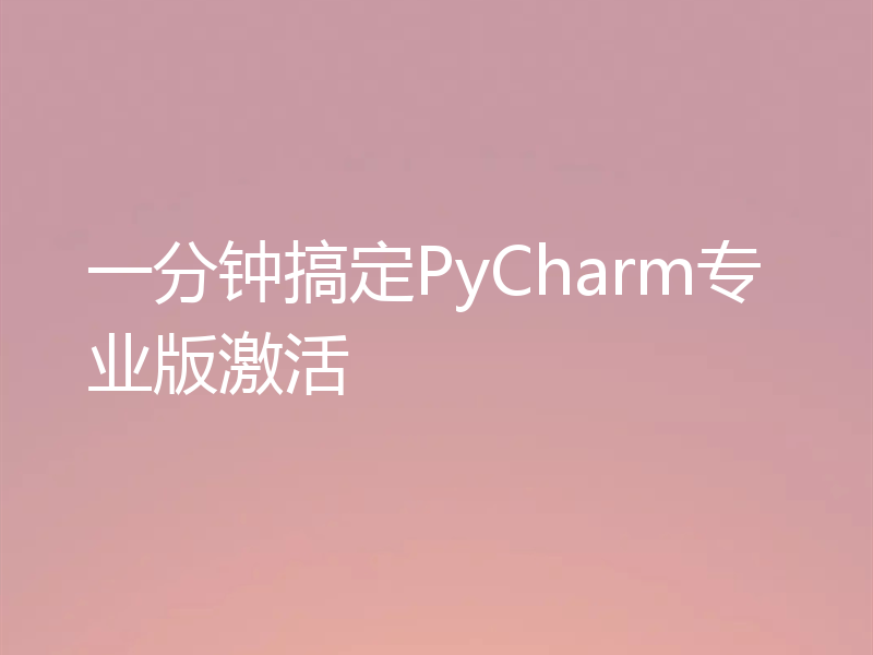 一分钟搞定PyCharm专业版激活