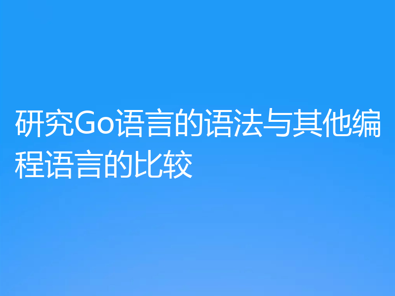 研究Go语言的语法与其他编程语言的比较