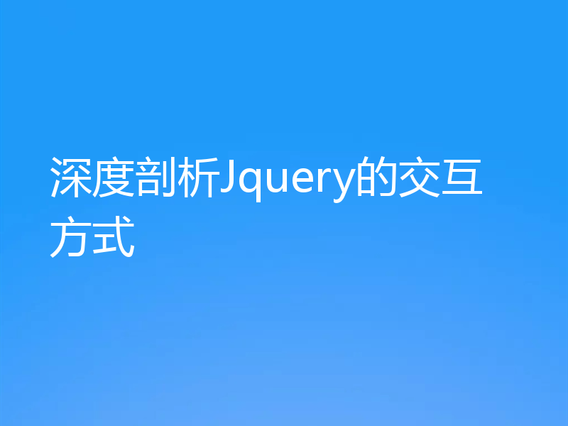 深度剖析Jquery的交互方式