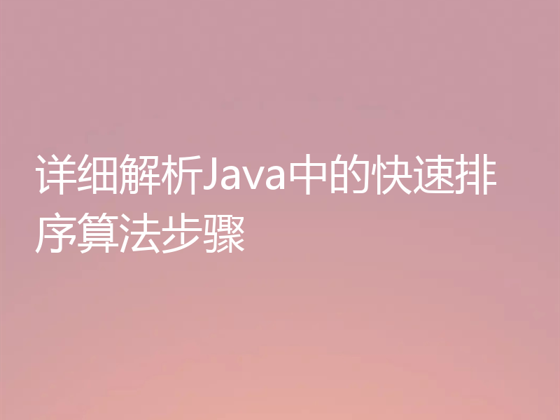 详细解析Java中的快速排序算法步骤