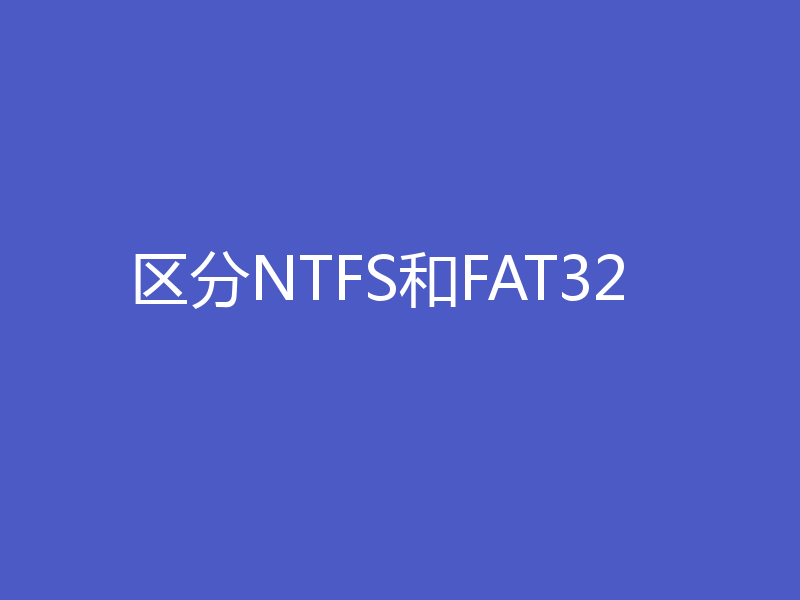 区分NTFS和FAT32