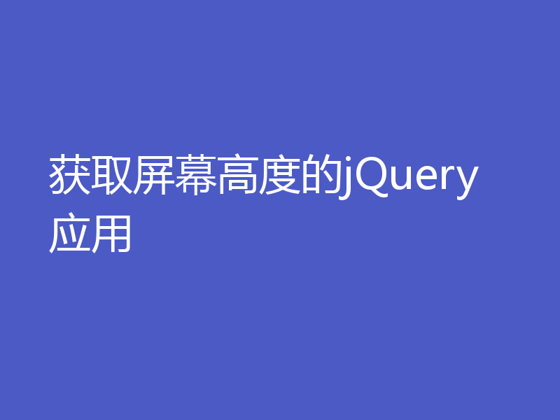 获取屏幕高度的jQuery应用
